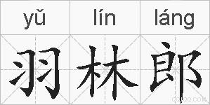 羽林郎的拼音