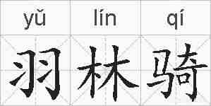 羽林骑的拼音