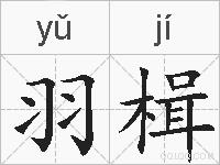 羽楫的拼音