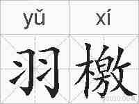 羽檄的拼音
