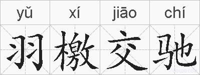 羽檄交驰的拼音