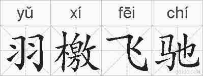 羽檄飞驰的拼音