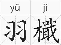 羽檝的拼音