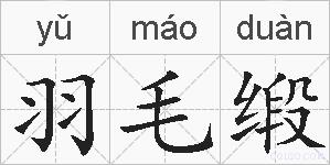 羽毛缎的拼音