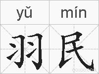 羽民的拼音