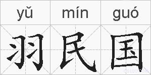 羽民国的拼音