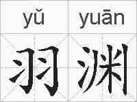 羽渊的拼音