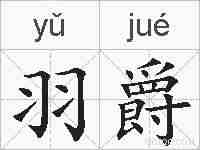 羽爵的拼音