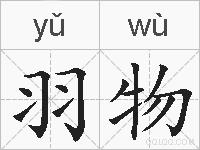 羽物的拼音