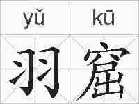 羽窟的拼音