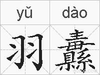 羽纛的拼音