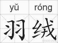 羽绒的拼音