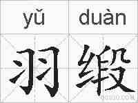 羽缎的拼音