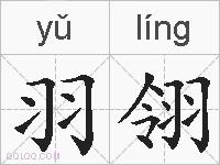 羽翎的拼音