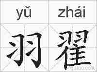 羽翟的拼音