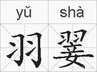 羽翣的拼音