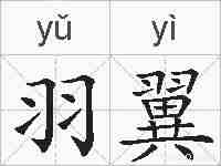 羽翼的拼音