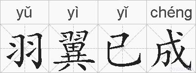 羽翼已成的拼音