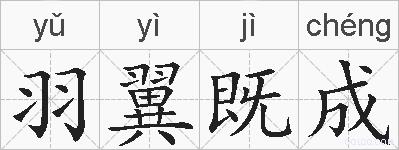 羽翼既成的拼音