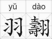 羽翿的拼音