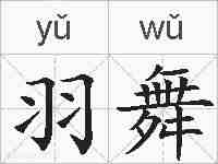 羽舞的拼音
