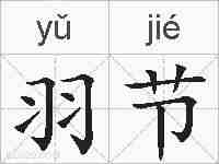 羽节的拼音