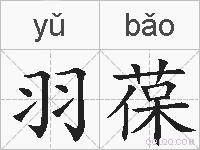 羽葆的拼音
