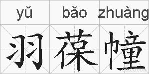 羽葆幢的拼音