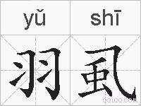 羽虱的拼音