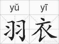 羽衣的拼音