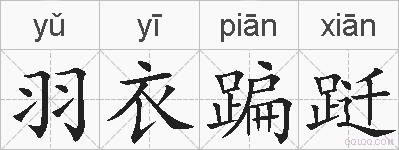 羽衣蹁跹的拼音