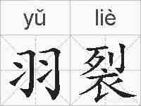 羽裂的拼音