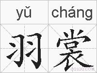 羽裳的拼音