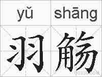 羽觞的拼音