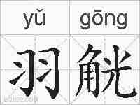 羽觥的拼音
