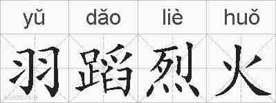 羽蹈烈火的拼音