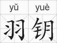 羽钥的拼音