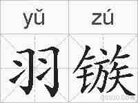 羽镞的拼音