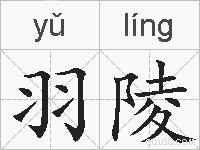羽陵的拼音