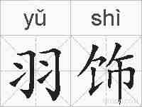 羽饰的拼音