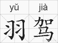 羽驾的拼音