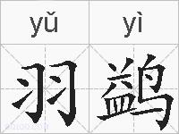 羽鹢的拼音