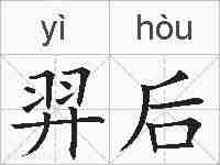羿后的拼音