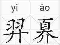 羿奡的拼音