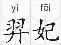 羿妃的拼音