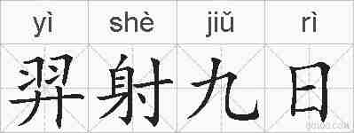 羿射九日的拼音