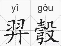 羿彀的拼音