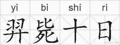 羿毙十日的拼音