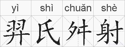 羿氏舛射的拼音
