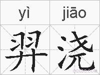 羿浇的拼音